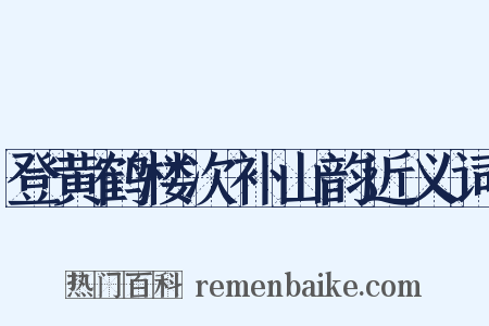 登黄鹤楼次补山韵近义词是什么意思的图片